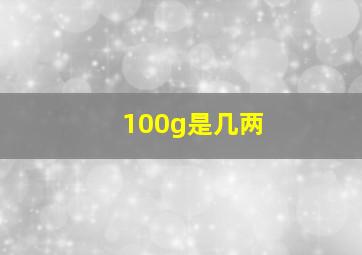 100g是几两