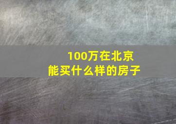 100万在北京能买什么样的房子