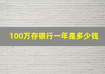 100万存银行一年是多少钱