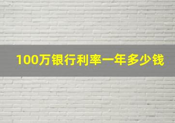 100万银行利率一年多少钱