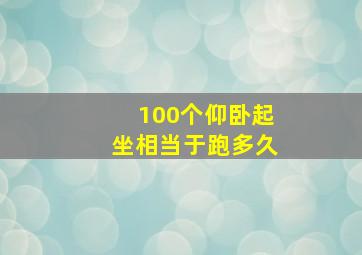 100个仰卧起坐相当于跑多久