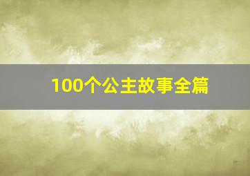 100个公主故事全篇