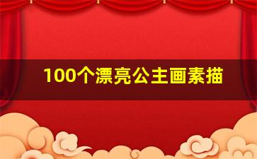 100个漂亮公主画素描