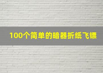 100个简单的暗器折纸飞镖