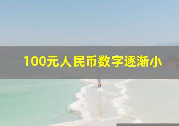 100元人民币数字逐渐小