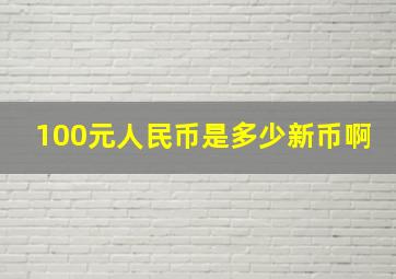 100元人民币是多少新币啊