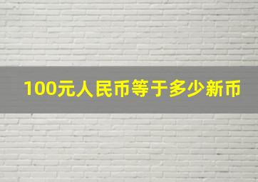 100元人民币等于多少新币