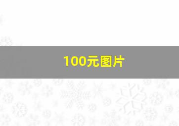 100元图片