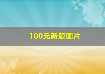 100元新版图片