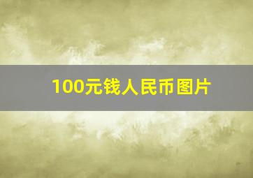 100元钱人民币图片