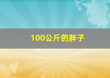 100公斤的胖子