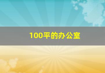 100平的办公室