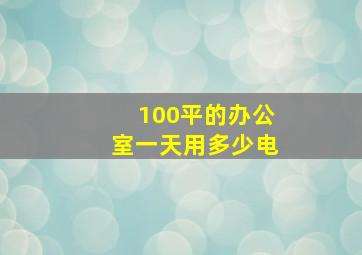 100平的办公室一天用多少电