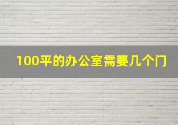 100平的办公室需要几个门