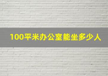 100平米办公室能坐多少人