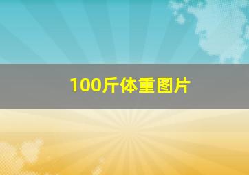 100斤体重图片