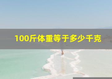 100斤体重等于多少千克