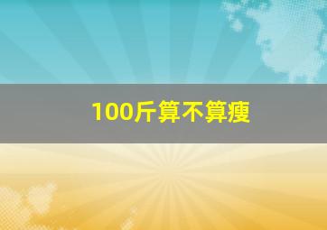 100斤算不算瘦