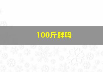 100斤胖吗