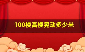 100楼高楼晃动多少米