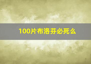 100片布洛芬必死么