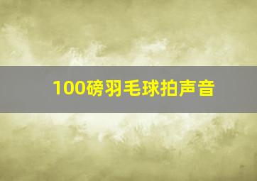 100磅羽毛球拍声音