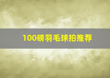 100磅羽毛球拍推荐