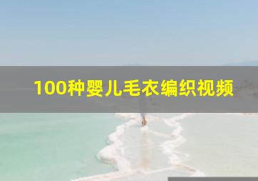 100种婴儿毛衣编织视频