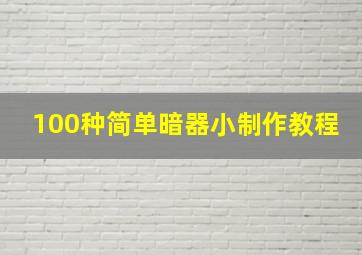 100种简单暗器小制作教程