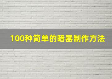 100种简单的暗器制作方法