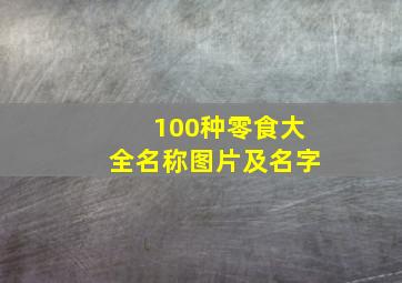 100种零食大全名称图片及名字