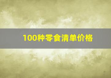 100种零食清单价格