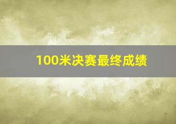 100米决赛最终成绩