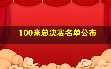 100米总决赛名单公布