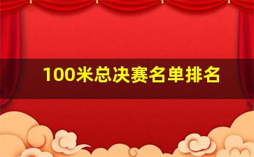 100米总决赛名单排名