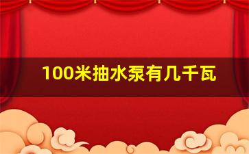 100米抽水泵有几千瓦