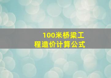 100米桥梁工程造价计算公式