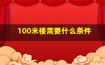 100米楼需要什么条件