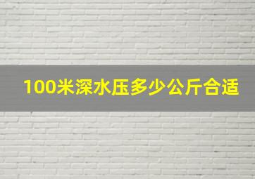 100米深水压多少公斤合适