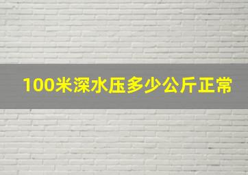 100米深水压多少公斤正常