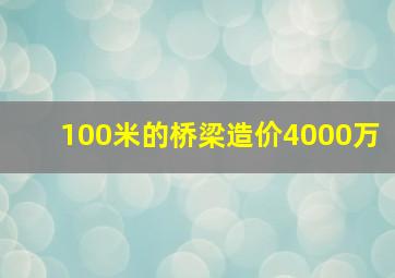 100米的桥梁造价4000万