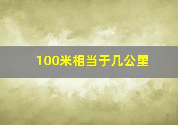 100米相当于几公里