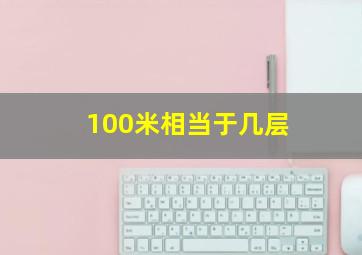 100米相当于几层