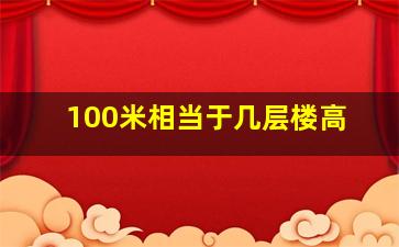 100米相当于几层楼高