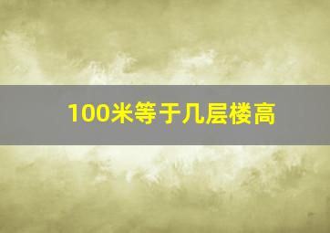 100米等于几层楼高