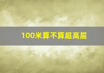 100米算不算超高层