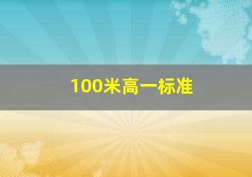 100米高一标准