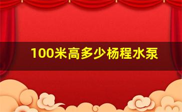 100米高多少杨程水泵