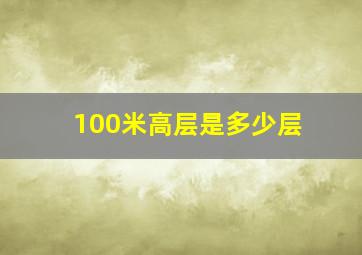 100米高层是多少层