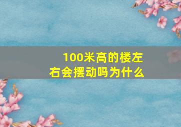 100米高的楼左右会摆动吗为什么